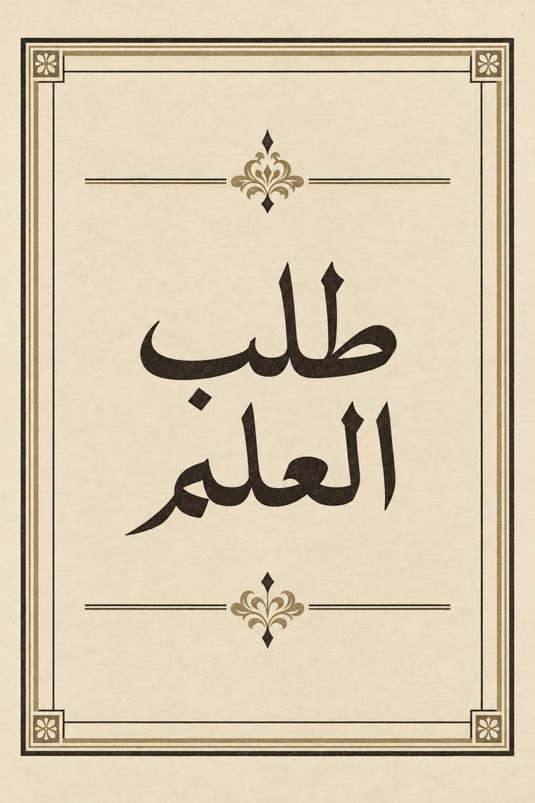 Large black Arabic calligraphy reading “طلب العلم” is centered on a textured cream background. A black-and-muted-gold rectangular border, small corner flowers, and symmetrical floral flourishes above and below frame the lettering.